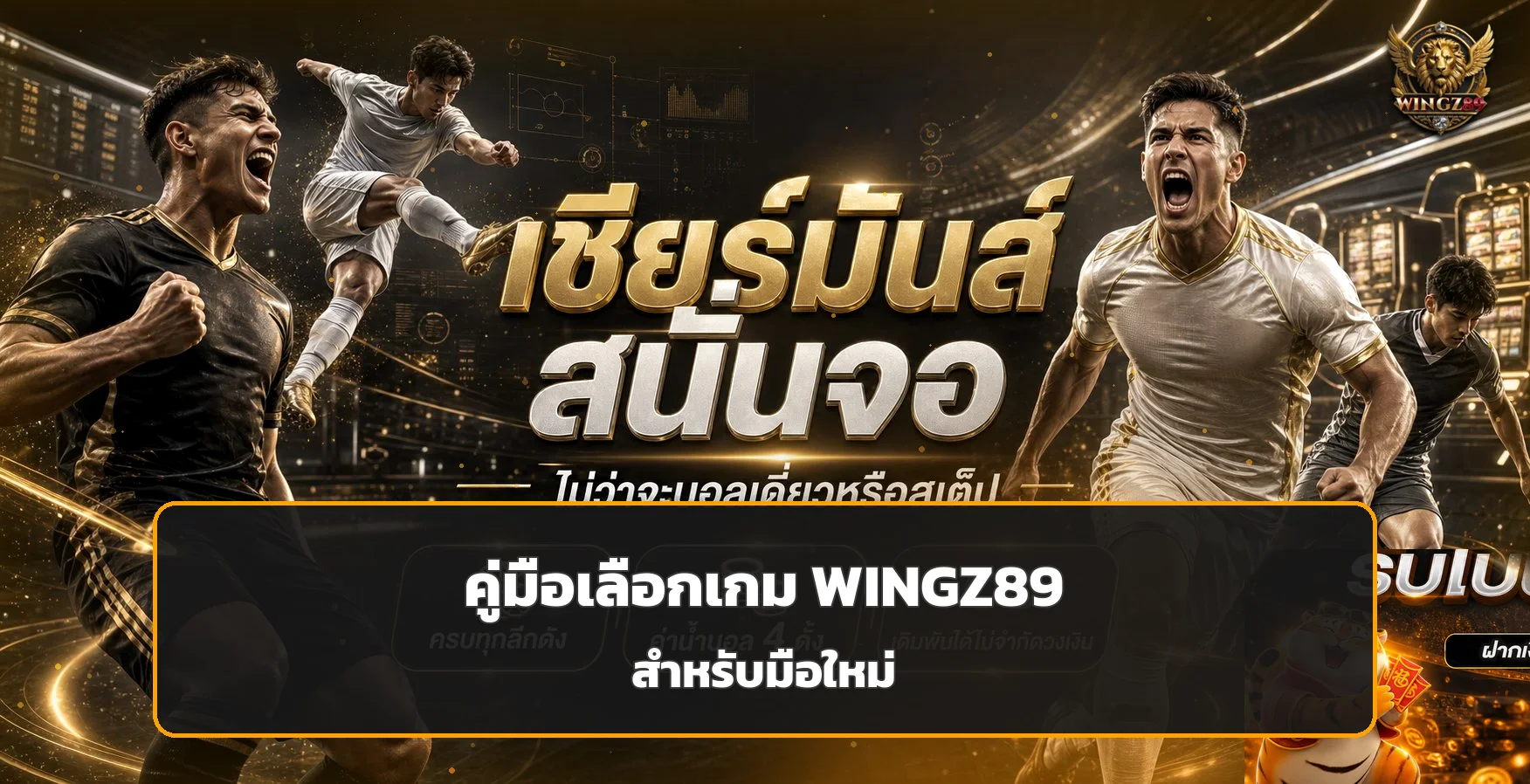 WINGZ89 วิธีเลือกเกม อ่าน RTP สำหรับมือใหม่